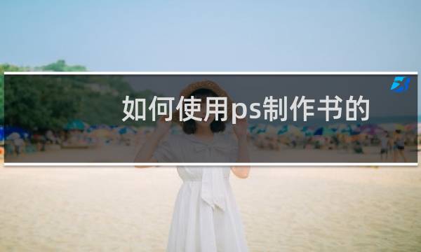 如何使用ps制作书的封面