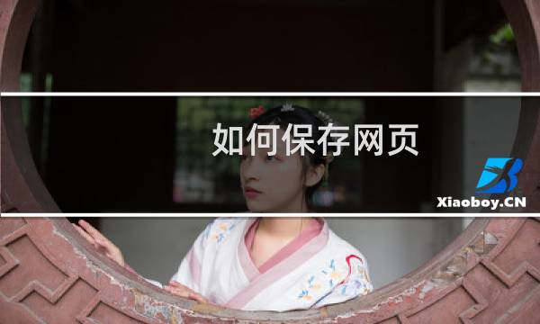 如何保存网页