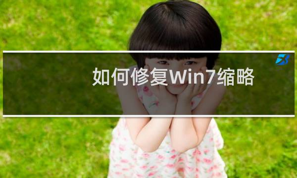 如何修复Win7缩略图显示错乱