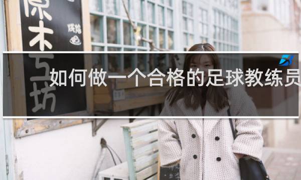 如何做一个合格的足球教练员