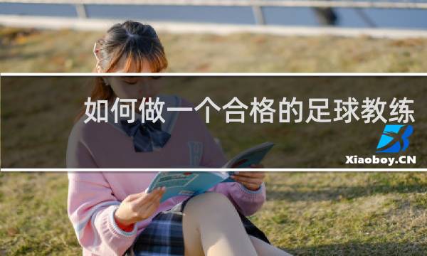 如何做一个合格的足球教练