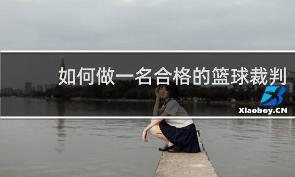 如何做一名合格的篮球裁判