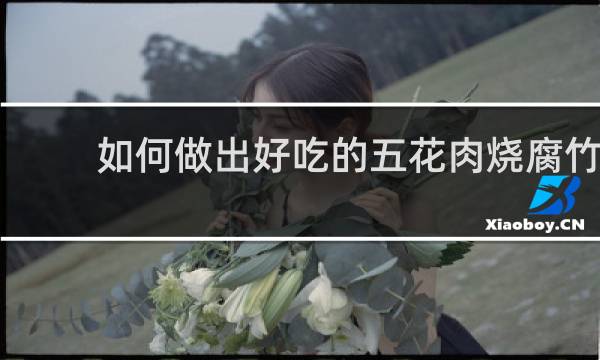 如何做出好吃的五花肉烧腐竹