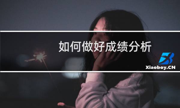 如何做好成绩分析