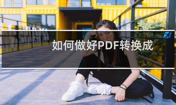 如何做好PDF转换成EXCE