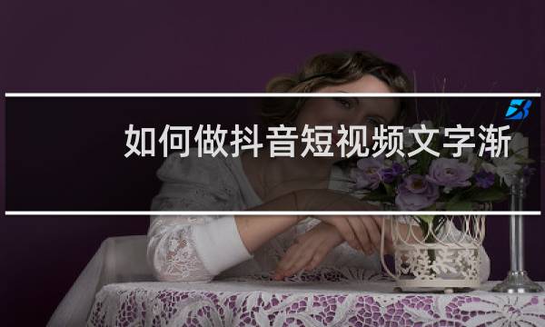 如何做抖音短视频文字渐出