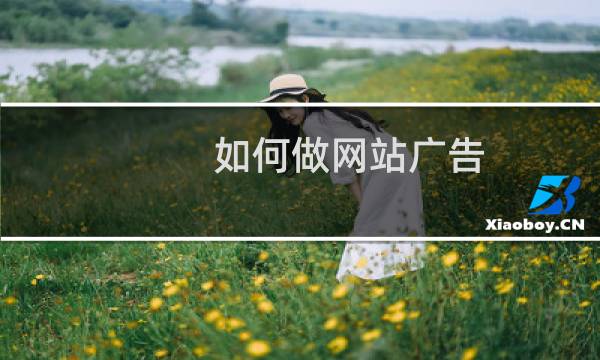 如何做网站广告