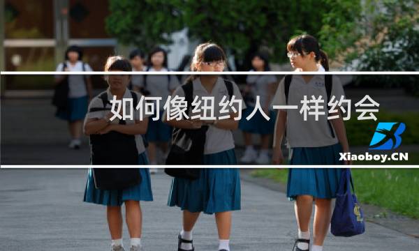 如何像纽约人一样约会图片