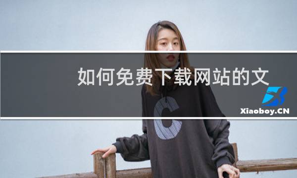 如何免费下载网站的文档（有哪些网站下载文档是免费的）