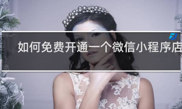 如何免费开通一个微信小程序店铺