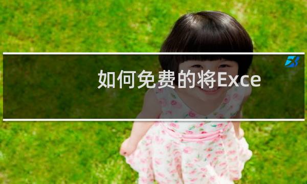 如何免费的将Excel转换成pdf