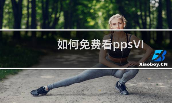 如何免费看ppsVIP视频