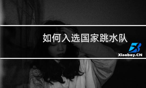 如何入选国家跳水队