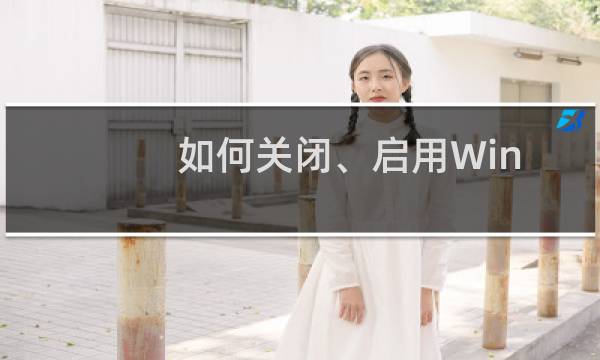 如何关闭、启用Windows 7 中的筛选键?