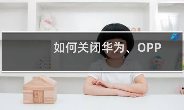 如何关闭华为、OPPO手机智能语音唤醒功能