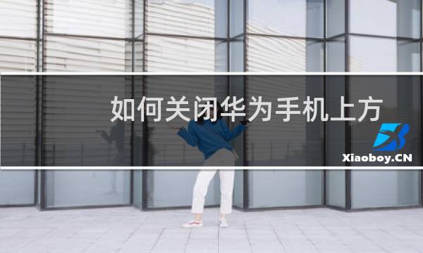 如何关闭华为手机上方的HD图标