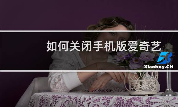 如何关闭手机版爱奇艺App的青少年模式