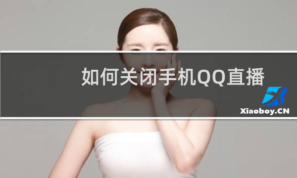 如何关闭手机QQ直播通知