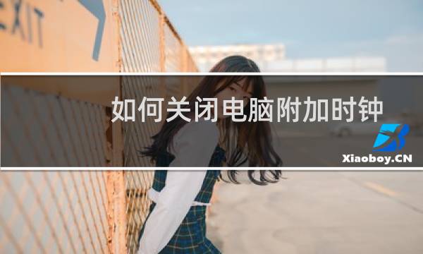 如何关闭电脑附加时钟