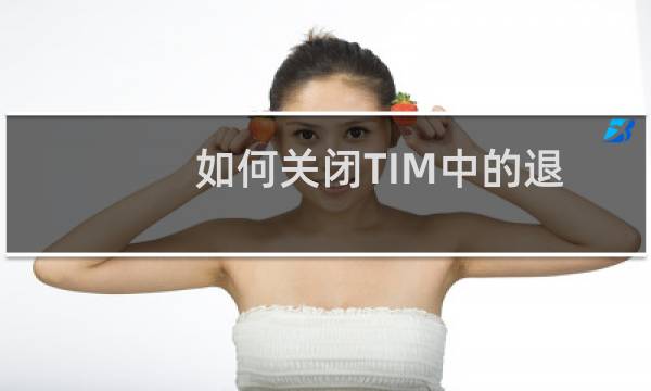 如何关闭TIM中的退出后仍接收消息通知功能？