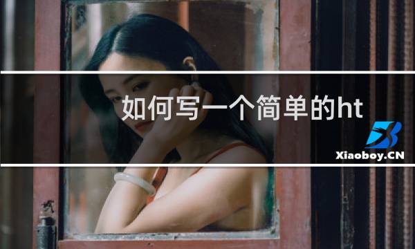 如何写一个简单的html