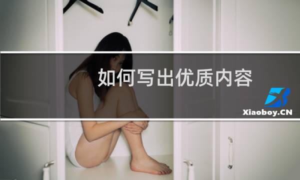 如何写出优质内容？