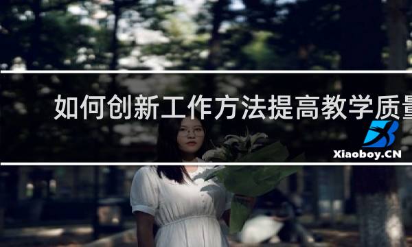 如何创新工作方法提高教学质量