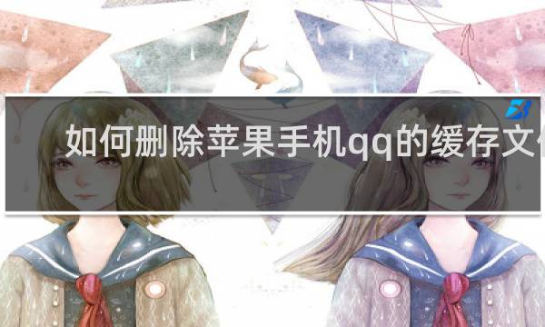 如何删除苹果手机qq的缓存文件