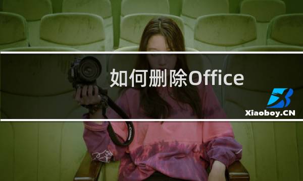 如何删除Office文件中的空白页