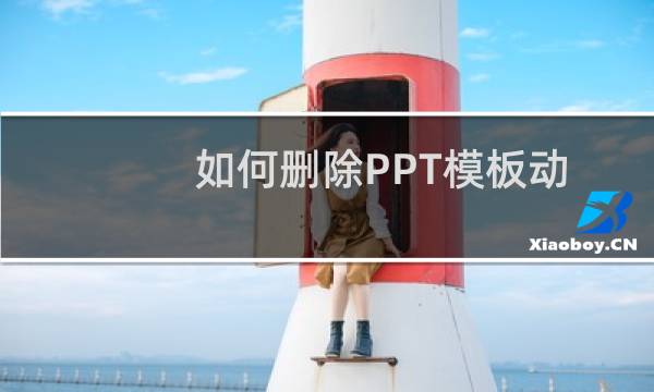 如何删除PPT模板动画效果？