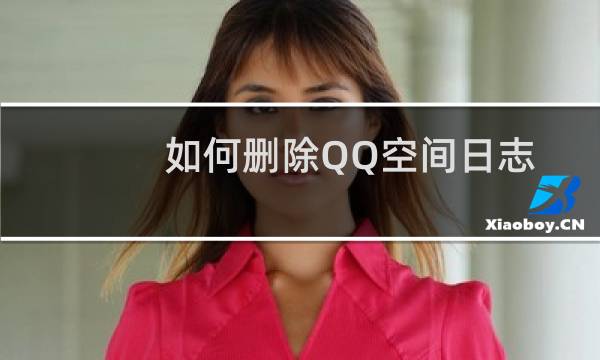 如何删除QQ空间日志最近访客?