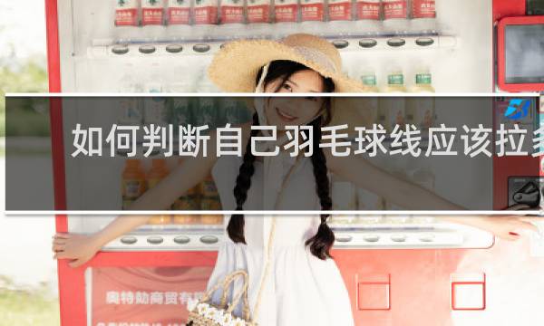 如何判断自己羽毛球线应该拉多少磅