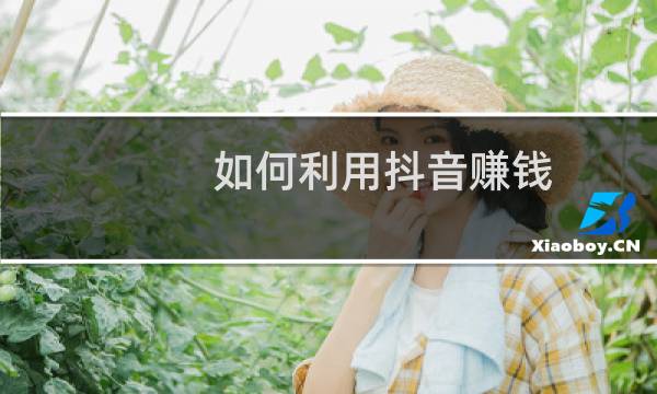 如何利用抖音赚钱,不想上镜