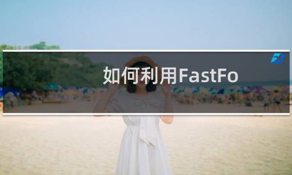 如何利用FastFolders查看深层文件夹