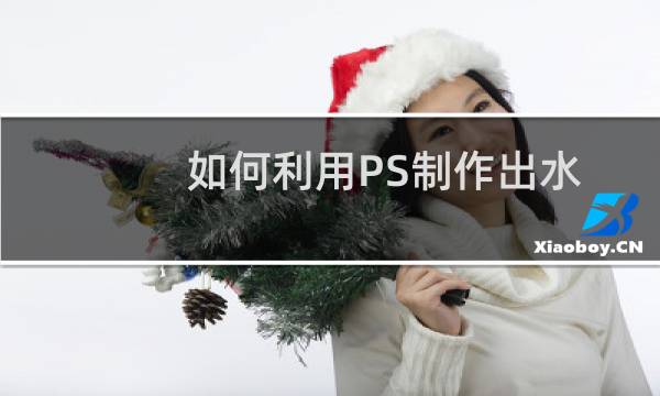 如何利用PS制作出水墨画效果