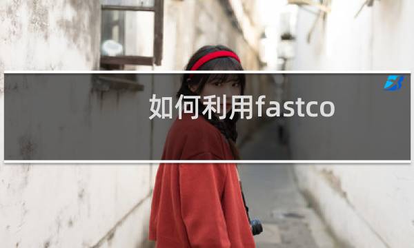 如何利用fastcopy快速拷贝数量众多小文件？
