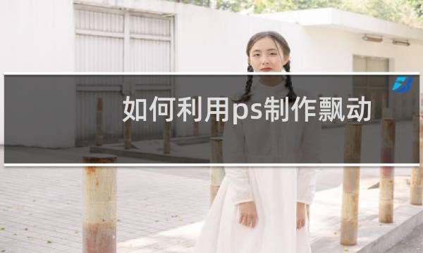 如何利用ps制作飘动的红旗