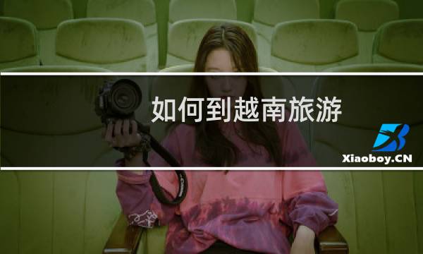 如何到越南旅游图片