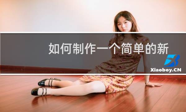 如何制作一个简单的新生报名表