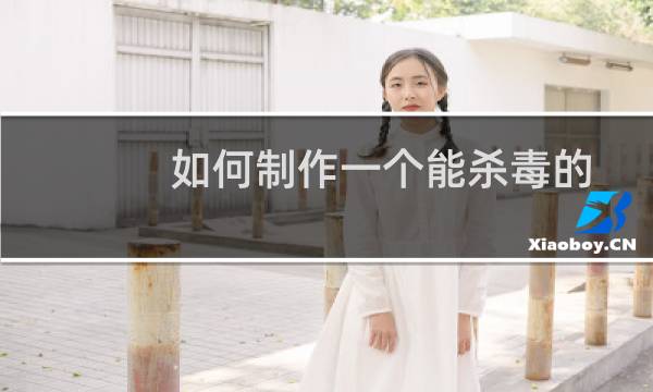 如何制作一个能杀毒的U盘