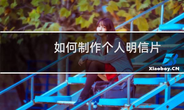 如何制作个人明信片(如何制作个人网页)