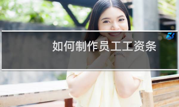 如何制作员工工资条？用Word一键生成！