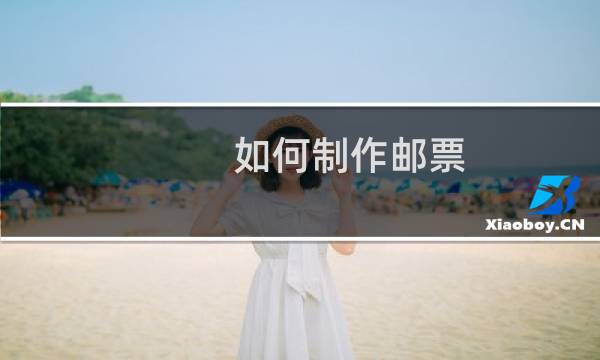 如何制作邮票