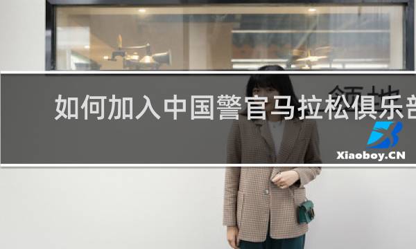 如何加入中国警官马拉松俱乐部