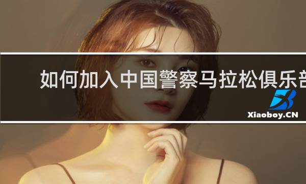 如何加入中国警察马拉松俱乐部