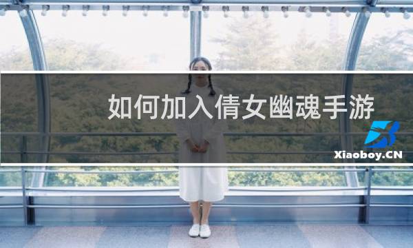 如何加入倩女幽魂手游中的帮会