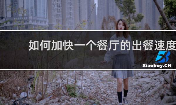 如何加快一个餐厅的出餐速度