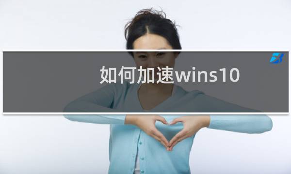 如何加速wins10开机