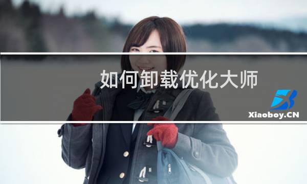 如何卸载优化大师