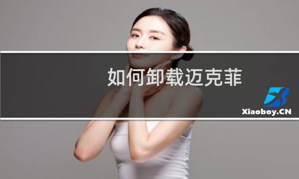 如何卸载迈克菲（McAfee）安全中心